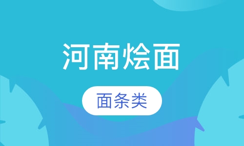 河南烩面