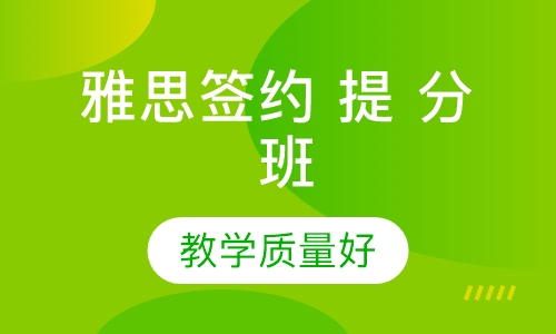 雅思6-6.5签约提分班