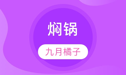 焖锅