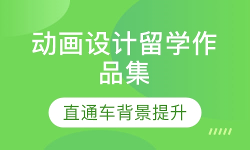 动画设计留学作品集