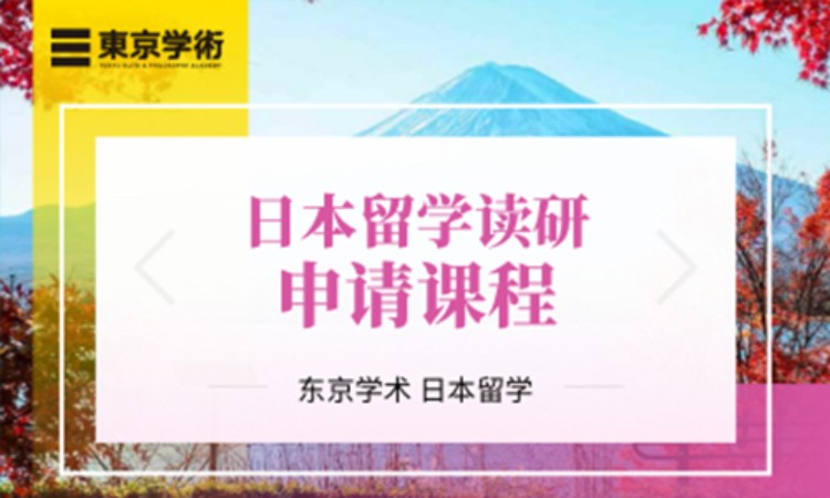 日本留学读研申请