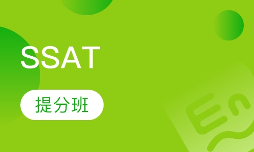 SSAT提分班