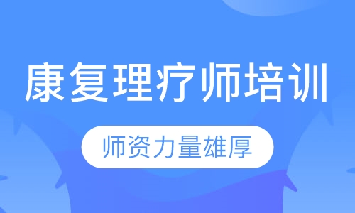 康复理疗师培训