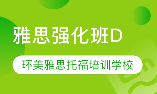 雅思强化班D