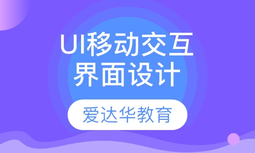 UI移动交互界面设计