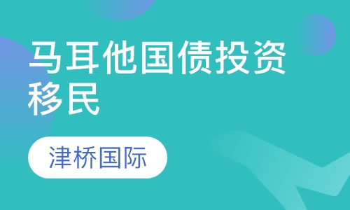 马耳他国债投资移民