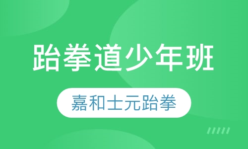 跆拳道少年班