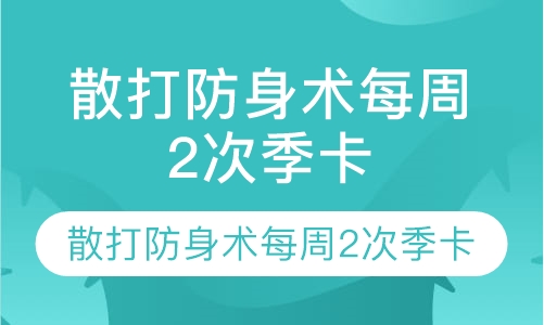 散打防身术每周2次季卡