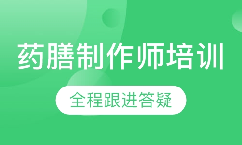 药膳制作师培训