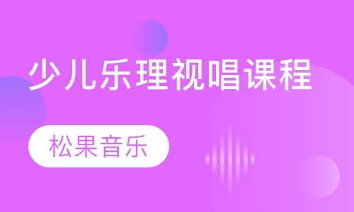 少儿乐理视唱课程