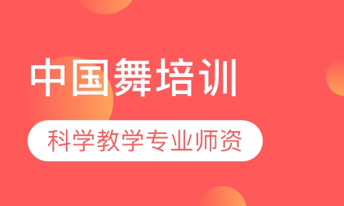 少儿中国舞培训