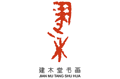 广州建木堂书画培训