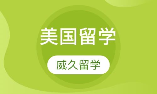 美国留学