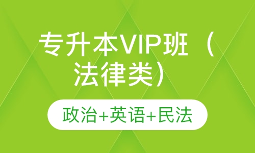 专升本VIP班（法律类）