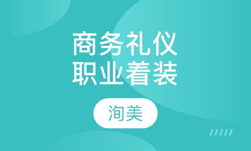 商务礼仪与职业着装规范