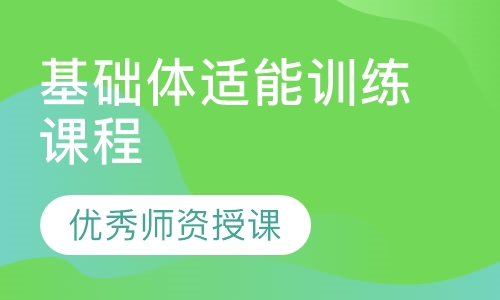 基础体适能训练课程