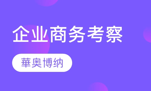 企业商务考察