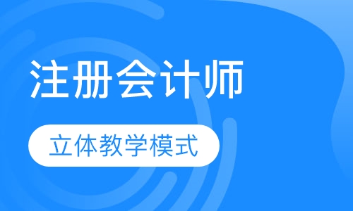 注册会计师高效综合班