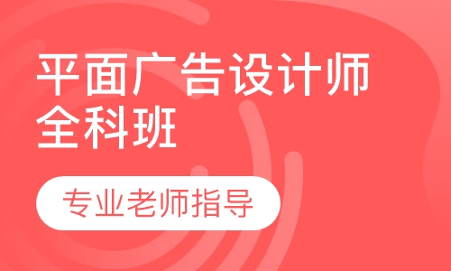 平面广告设计师全科班
