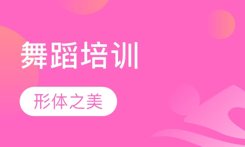 舞蹈培训