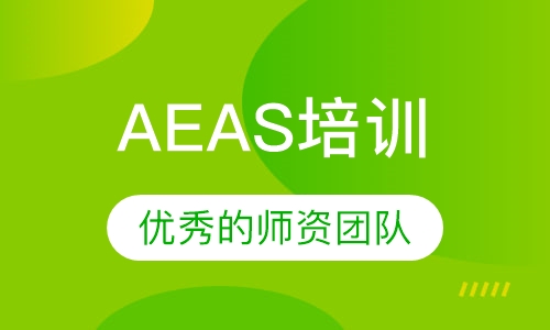 AEAS培训