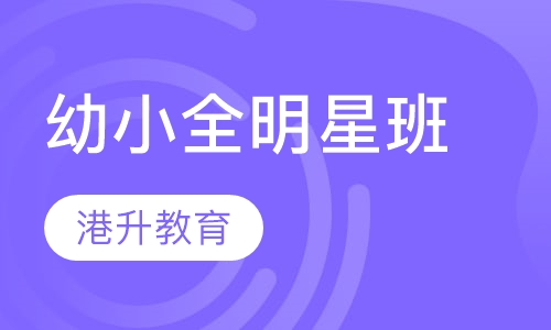 幼小全明星班