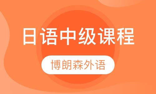 日语中级课程