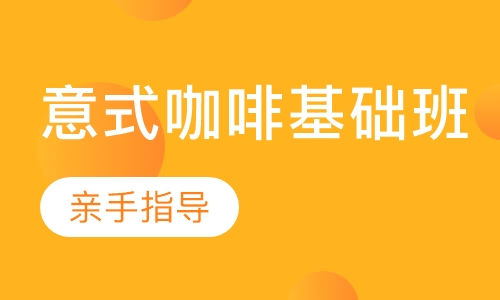 意式咖啡基础班