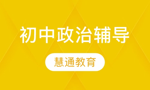 初中政治辅导