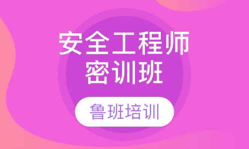 安全工程师密训班