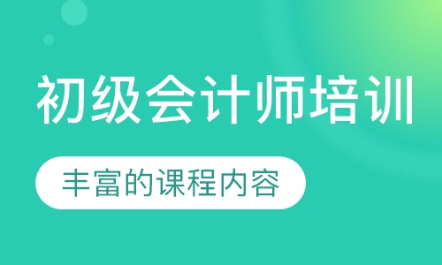 初级会计师培训