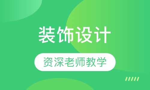 装饰设计培训