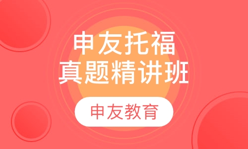 申友托福TPO真题精讲班