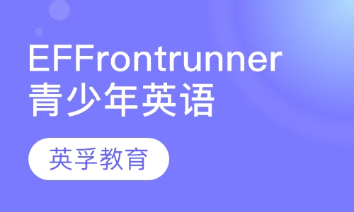 EF Frontrunner青少年英语课程
