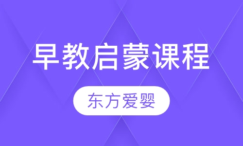 早教启蒙课程