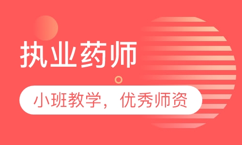 执业药师