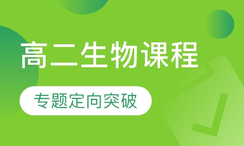 高二生物课程