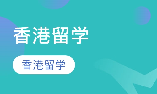 香港留学