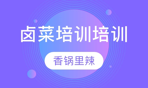 卤菜培训培训