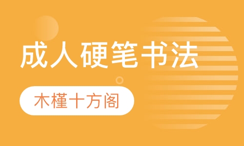 成人硬笔书法