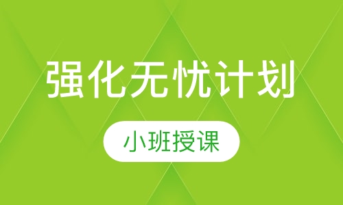 强化无忧计划
