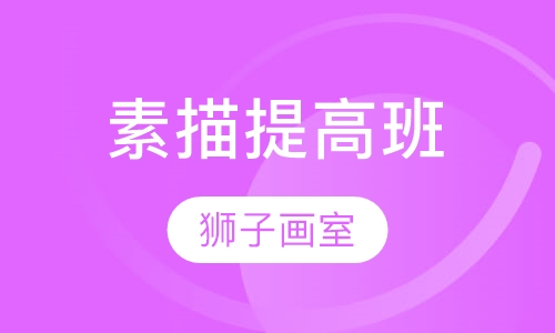 素描提高班