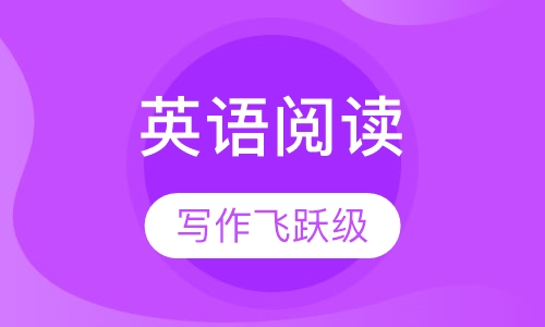 英语阅读写作飞跃级