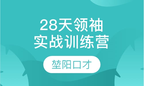 28天领袖实战训练练营