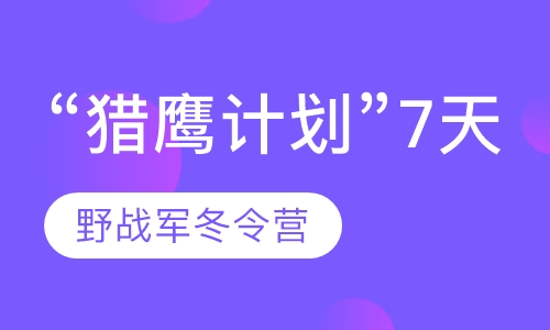 “猎鹰计划”7天野战军冬令营