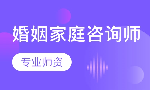婚姻家庭咨询师