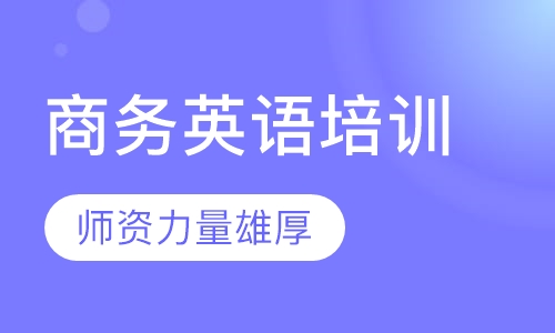 商务英语培训