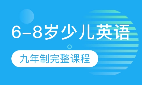 6-8岁少儿英语