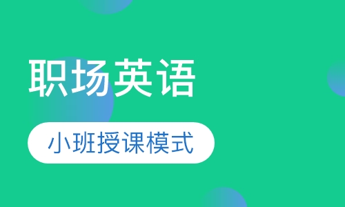 商务职场英语