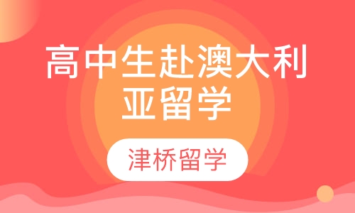 高中生赴澳大利亚留学